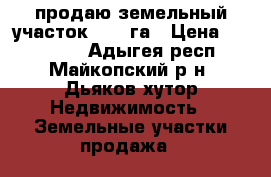 продаю земельный участок 2,83 га › Цена ­ 150 000 - Адыгея респ., Майкопский р-н, Дьяков хутор Недвижимость » Земельные участки продажа   